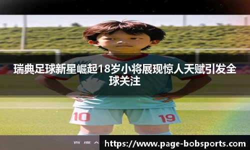 瑞典足球新星崛起18岁小将展现惊人天赋引发全球关注