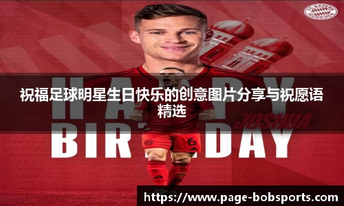 祝福足球明星生日快乐的创意图片分享与祝愿语精选