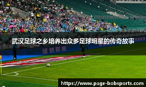 武汉足球之乡培养出众多足球明星的传奇故事