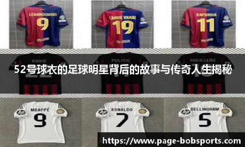 52号球衣的足球明星背后的故事与传奇人生揭秘