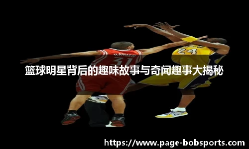 篮球明星背后的趣味故事与奇闻趣事大揭秘